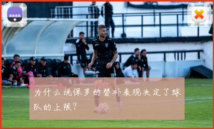 为什么说保罗的替补表现决定了球队的上限？