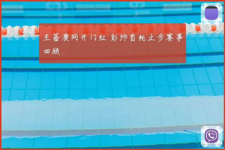 王蔷澳网开门红 彭帅首轮止步赛事回顾