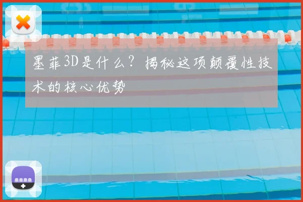 墨菲3D是什么？揭秘这项颠覆性技术的核心优势