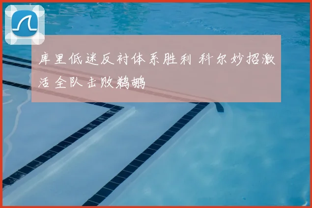 库里低迷反衬体系胜利 科尔妙招激活全队击败鹈鹕