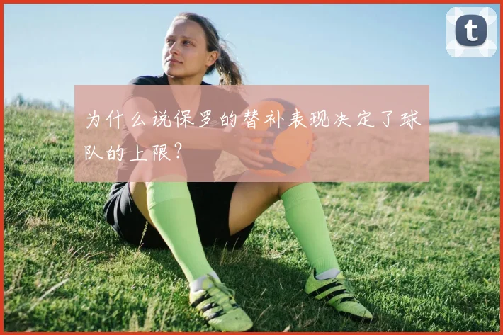 为什么说保罗的替补表现决定了球队的上限？
