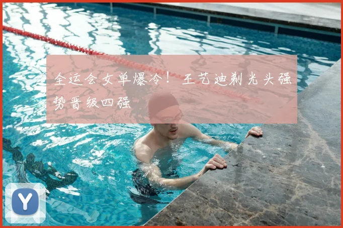 全运会女单爆冷！王艺迪剃光头强势晋级四强