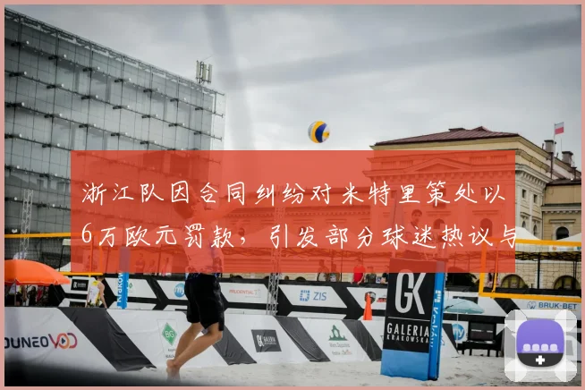 浙江队因合同纠纷对米特里策处以6万欧元罚款，引发部分球迷热议与不满（2026）