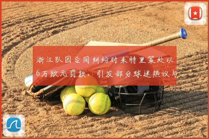 浙江队因合同纠纷对米特里策处以6万欧元罚款，引发部分球迷热议与不满（2026）