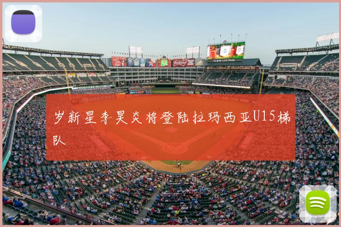 岁新星李昊炎将登陆拉玛西亚U15梯队