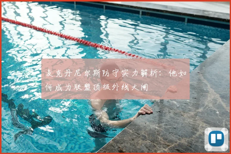 麦克丹尼尔斯防守实力解析：他如何成为联盟顶级外线大闸
