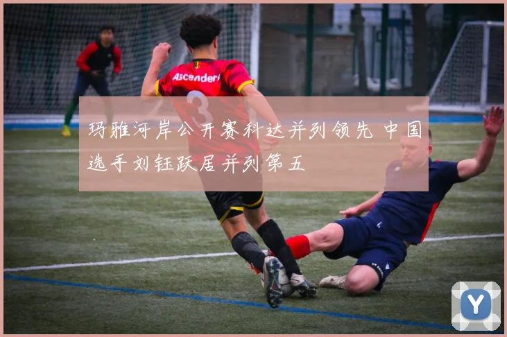 玛雅河岸公开赛科达并列领先 中国选手刘钰跃居并列第五