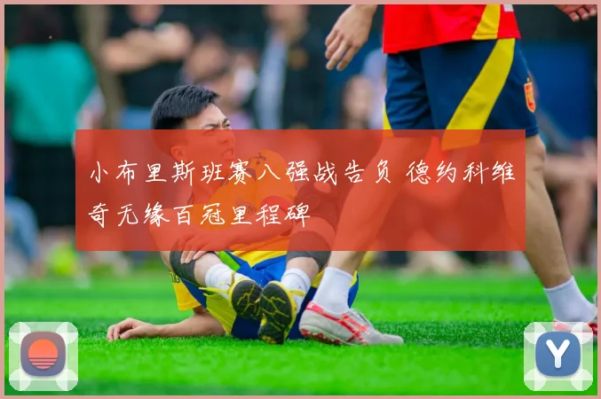 小布里斯班赛八强战告负 德约科维奇无缘百冠里程碑