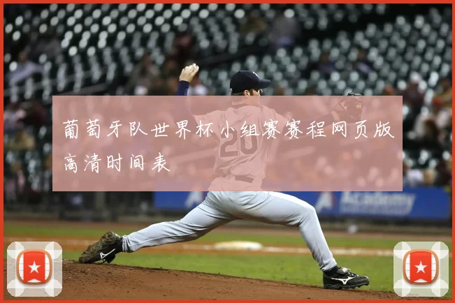 葡萄牙队世界杯小组赛赛程网页版高清时间表