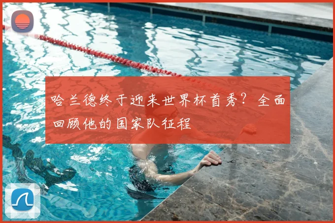 哈兰德终于迎来世界杯首秀？全面回顾他的国家队征程