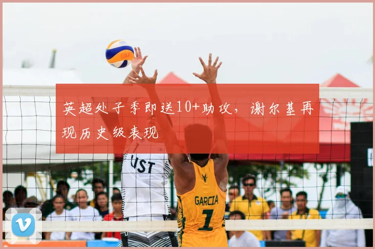 英超处子季即送10+助攻，谢尔基再现历史级表现