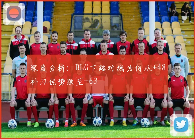 深度分析：BLG下路对线为何从+48补刀优势跌至-63