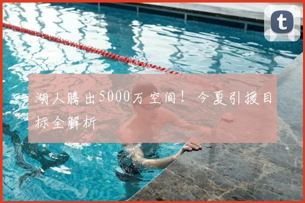湖人腾出5000万空间！今夏引援目标全解析