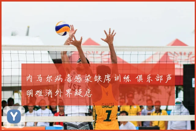 内马尔病毒感染缺席训练 俱乐部声明难消外界疑虑