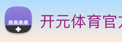 开元体育官方网站 Logo